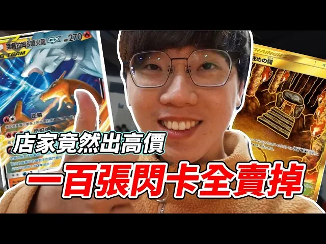 【ptcg】第三彈寶可夢一百張閃卡全賣掉!第一天超高價!【維特】